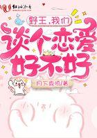 野王我们谈个恋爱好不好免费