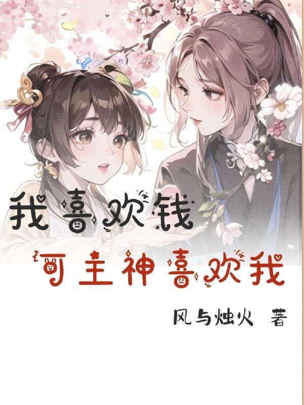 我喜欢钱但是我不爱钱