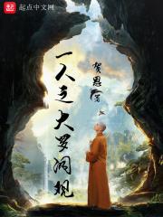 一人之下的大罗洞观