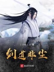 剑非道退场是哪一集