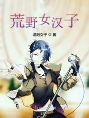 啊荒野女主角