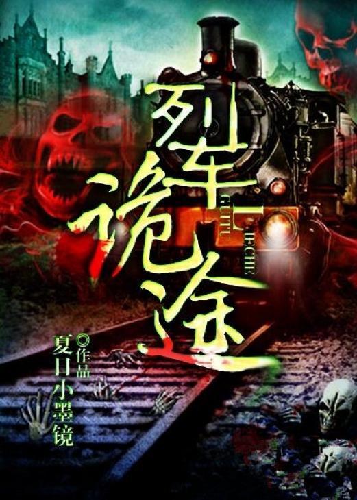 诡异的列车