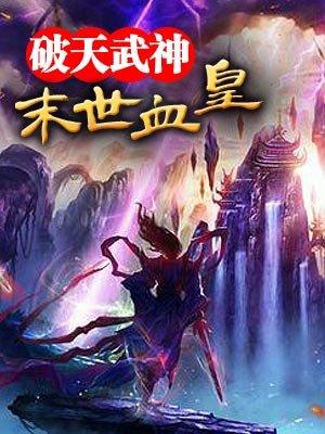 末世血灾