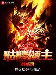 骷髅之至强领主