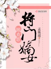 将门嫡女哇哈哈