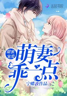 甜蜜萌妻宠不够全文免费阅读