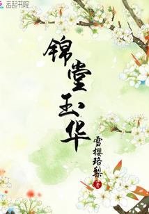 锦玉堂红木家具