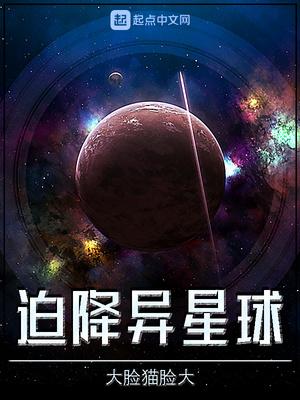 决战异星球