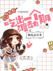 吃出一个渡劫期的药物
