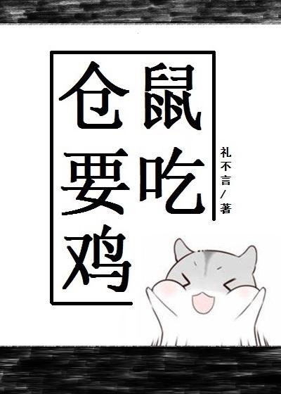仓鼠要吃鸡未删减