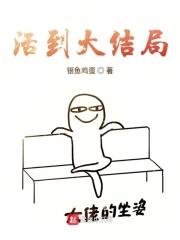 快穿活到大结局