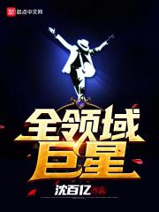 全职业巨星