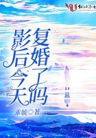 影后今天复婚了吗免费阅读