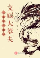从开始的文娱大莽夫 第240章