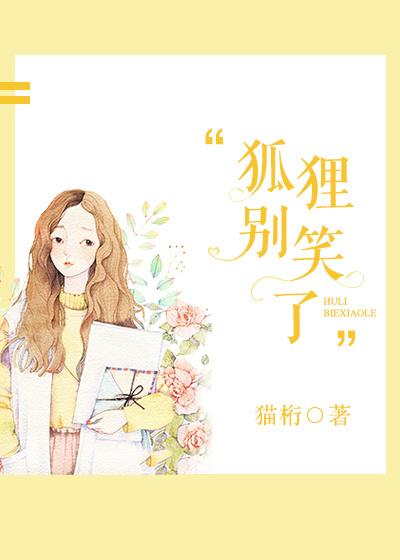 狐狸别怕