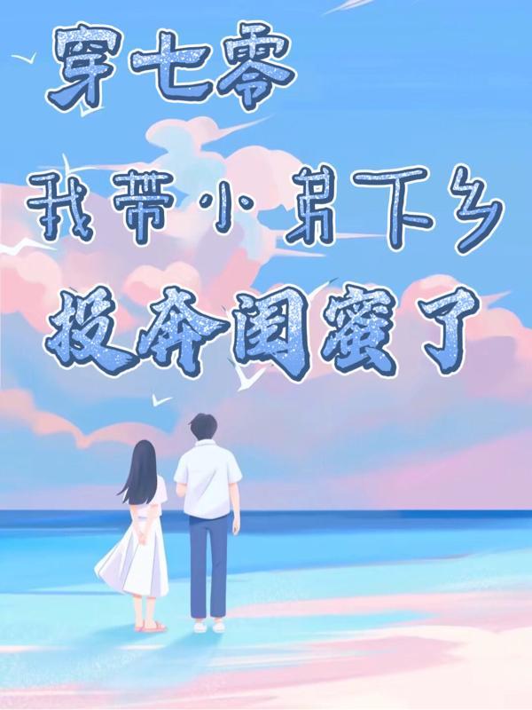 七零携弟带夫录