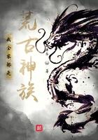 我全家都是荒古神族免费阅读