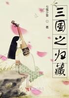 三国游戏之回归全文阅读