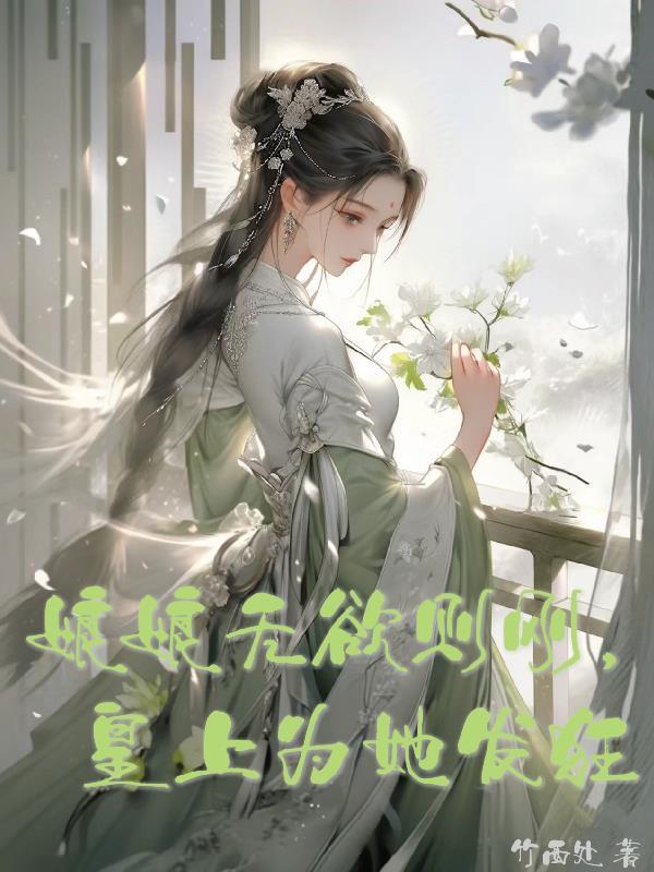 娘娘她恃美生娇免费阅读玉倾城