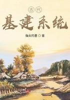 穿越古代搞建设基建