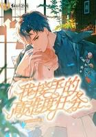 接手穿书者留下的烂摊子
