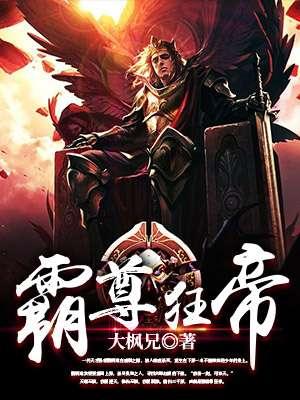 狂帝霸爱第一