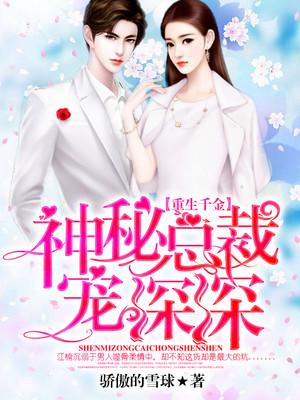 重生千金豪门老公深深宠免费阅读