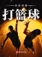 带条锦鲤打篮球可以吗
