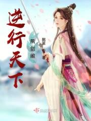 逆行天下灵玄大陆免费阅读