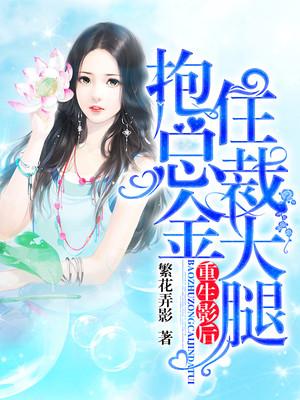 重生影帝抱大腿