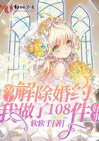 为了解除婚约我做了108件好事英文