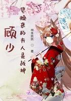 顾少你家老婆又拆家了叶听雪