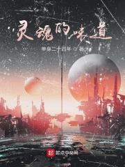 灵魂都散发着香气