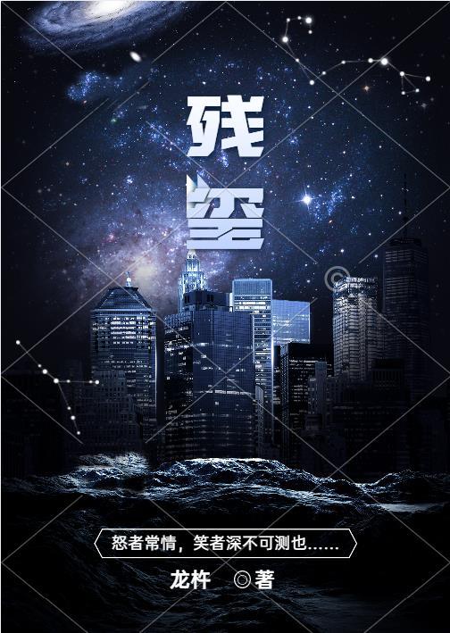 残玺怎么样好看吗