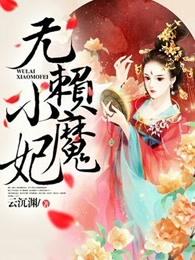 无赖小夫人误惹清纯妖孽全文免费阅读