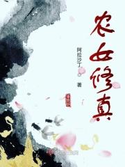 修真农女在都市