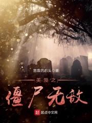 美漫之丧尸
