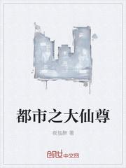 都市大仙尊百度百科