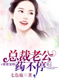 总裁蜜蜜宠老婆有点甜免费