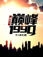 重生之巅峰1990王旭免费阅读