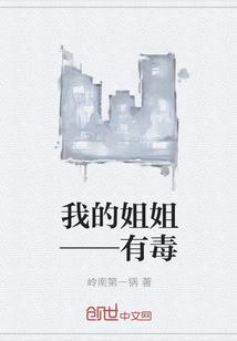在哪里可以看我的姐姐有毒