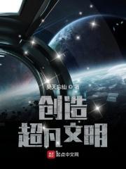 创造文明可以吗