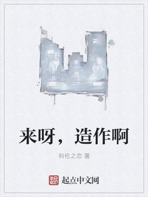 来呀 造作啊