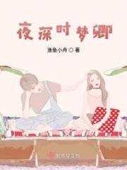 夜深忽梦卿惊坐起出自哪里