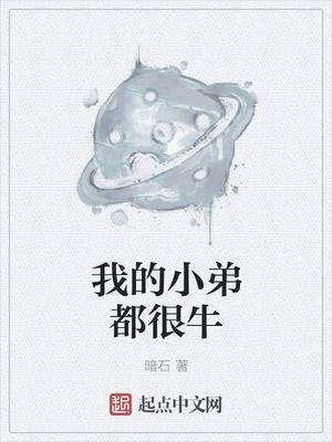 我的小弟都沙雕笔趣阁