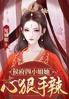 侯门四小姐