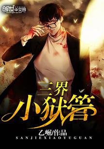 三界小狱管 免费