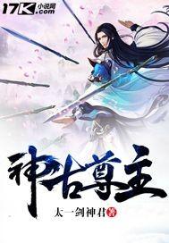 远古神尊