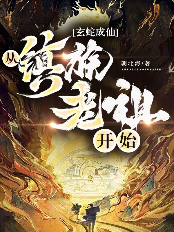 玄蛇成仙从镇族老祖开始的