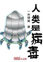 地球是细胞